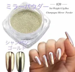 【ジェルネイル】ミラーパウダー　820 シャンパンゴールド