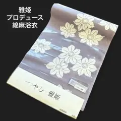 新品★モデル雅姫プロデュース【つやび×雅姫】注染綿麻浴衣反物★クレマチス★薄紫色