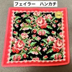 フェイラー　ハンカチ　タオルハンカチ