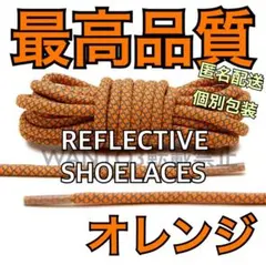 最高品質 リフレクティブシューレース YEEZY NIKE airmax95 に