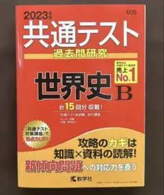 共通テスト過去問研究 世界史B 2023年版(数研社)