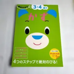 3・4歳のかず ひらがなドリル 中古のサムネイル