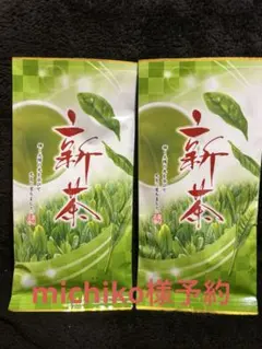 michiko様予約牧之原特上深蒸し　新茶　100g×4袋