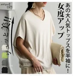 【antiqua未使用】シュッと美半袖 Vネックのサムネイル