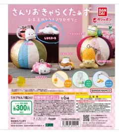 サンリオおきゃらくたあず お手玉めじるしアクセサリー