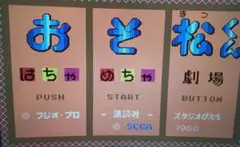 【起動確認済】おそ松くん はちゃめちゃ劇場 メガドライブ MD セガ