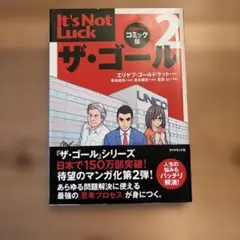 ザ・ゴール 2 コミック版
