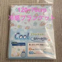 新品すみっこぐらし ✨クールブランケット