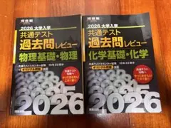 2026 大学入学 共通テスト 過去問レビュー 物理・化学