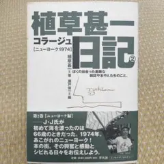 植草甚一コラージュ日記 2(ニューヨーク1974)