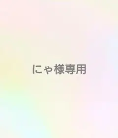 にゃ様専用ページ
