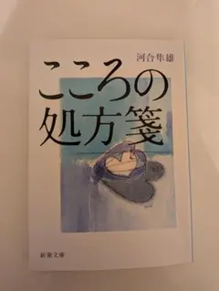 こころの処方箋　河合隼雄