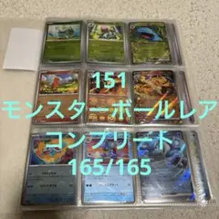 ポケモンカード　151 モンスターボールミラー　フルコンプリート