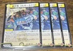 デュエルマスターズ 創世竜ゴルギーネクスト 4枚セット - メルカリ
