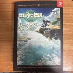 ゼルダの伝説 ティアーズ オブ ザ キングダム パーフェクトガイド