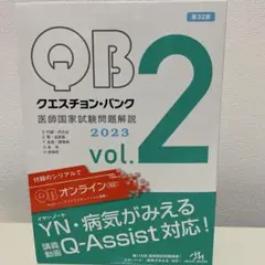 Question bank医師国家試験問題解説 2023 vol. 2 H (…