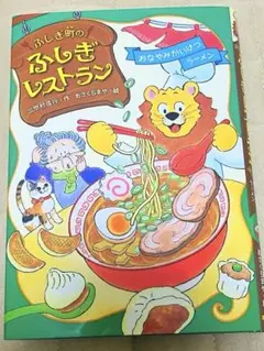 ふしぎ町のふしぎレストラン　おなやみかいけつラーメン