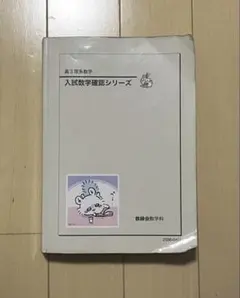 高3理系数学入試数学確認シリーズ 高3理系数学 入試数学確認シリーズ 鉄緑会 確シリ - メルカリ