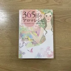 365日のアロマレシピ