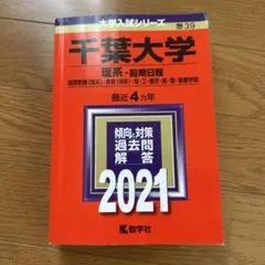 千葉大学 理系 前期日程 赤本 2021年版