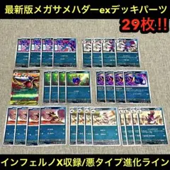 最新版メガサメハダーexデッキパーツ　インフェルノX収録悪タイプ進化ラインまとめ