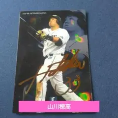 プロ野球チップス　埼玉西武ライオンズ　山川穂高　箔押しサイン