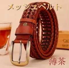 ベルト メンズ 本革 メッシュベルト カジュアル ライトブラウン