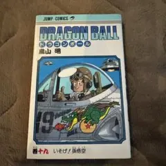 初版】DRAGON BALL 29巻 悟空、敗れる！ 鳥山明 - メルカリ