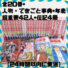 日本の歴史 学習漫画 集英社 全20巻+人物・できごと事典+超重要42人+伝記
