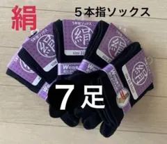 【７足】シルク5本指ソックス　シルクソックス　絹５本指ソックス　外反母趾　夏