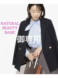 専用ですNATURAL BEAUTY BASIC ダブルブレストジャケット