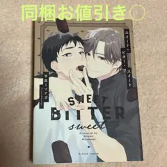 スイート・ビター・スイート