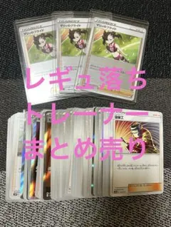 ポケモンカード レギュ落ち トレーナー まとめ売り