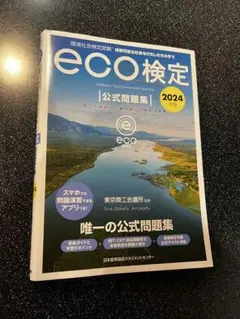 eco検定 エコ検定　公式問題集　2024年度