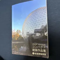 2024 コンパクト建築作品集 2026年最新】コンパクト建築作品集の人気アイテム - メルカリ