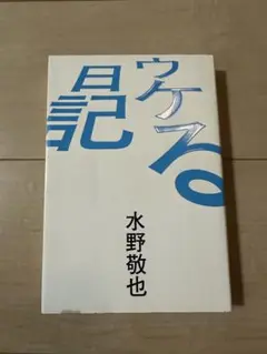 ウケる見記 水野敦也