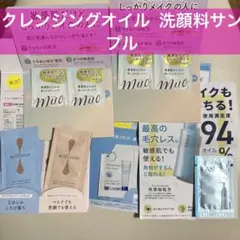 クレンジングオイル 洗顔料サンプルセット　ジェル洗顔料　試供品まとめ売りのサムネイル