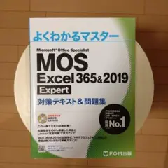 MOS Excel 365&2019 Expert 対策テキスト&問題集