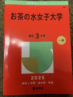 お茶の水女子大学 赤本 過去問 2005-2022 9784776156406.jpg