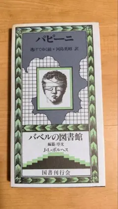パピーニ 逃げてゆく鏡 バベルの図書館』 国書刊行会 - メルカリ