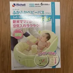 リッチェル　ふかふかベビーバスプラス