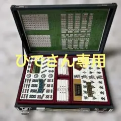 2025年最新】麻雀牌の人気アイテム - メルカリ