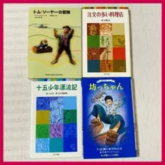 坊っちゃん・注文の多い料理店・十五少年漂流記 ・トム・ソーヤーの冒険　世界名作