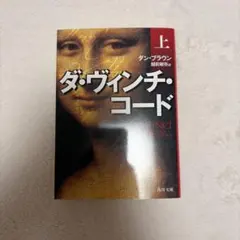 ダ・ヴィンチ・コード(上)