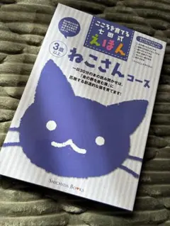 美品❤︎こころを育てる七田式えほん【ねこさんコース】
