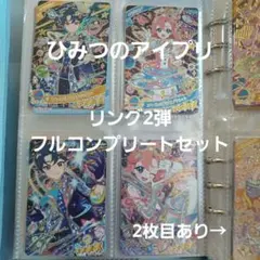 【引退品】ひみつのアイプリ リング2弾 フルコンプリートセット まとめ売り