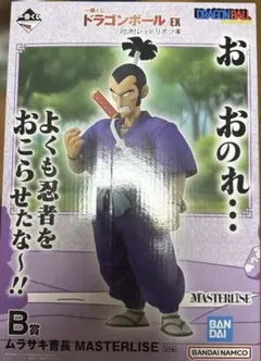 一番くじ ドラゴンボール 対決！レッドリボン軍 B賞 ムラサキ曹長