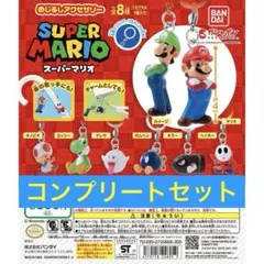 スーパーマリオ めじるしアクセサリー　ガチャ　コンプリートセット　4