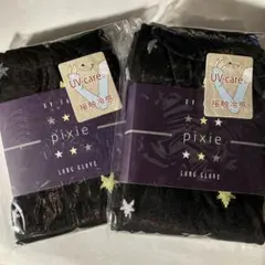 B新品未開封 2個セット アームカバー ロンググローブ 接触冷感＆UVケア加工