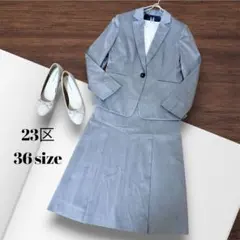 【美品】23区 オンワード ライトグレー セットアップ ＋ブラウス3点セット36